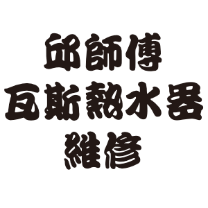 邱師傅熱水器維修